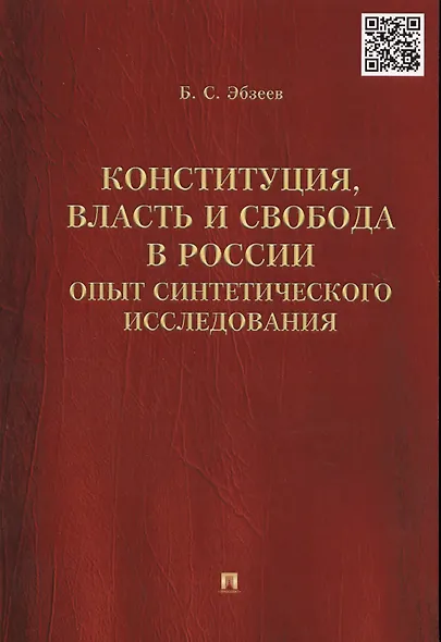 Конституция, власть и свобода в России.Опыт синтетического исследования. - фото 1