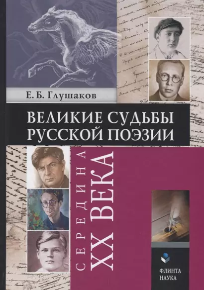 Великие судьбы русской поэзии: середина XX века - фото 1