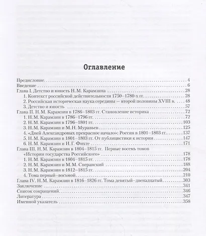 История России в трудах Н. М. Карамзина - фото 2