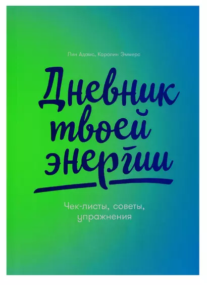 Дневник твоей энергии: Чек-листы, советы, упражнения - фото 1