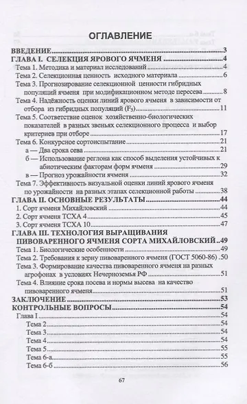 Методы оптимизации технологии селекционного процесса ярового ячменя. Учебное пособие - фото 2