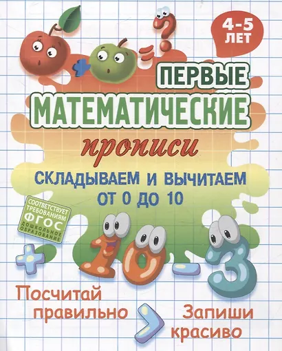 Складываем и вычитаем от 0 до 10 - фото 1