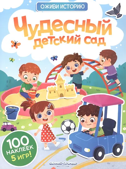 Чудесный детский сад: книжка с наклейками - фото 1