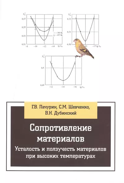 Сопротивление материалов. Усталость и ползучесть материалов при высоких температурах:Учебное пособие - фото 1