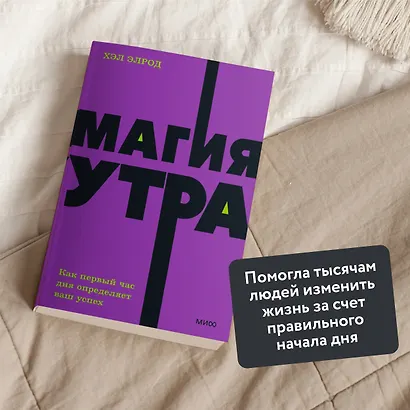 Магия утра. Как первый час дня определяет ваш успех - фото 5