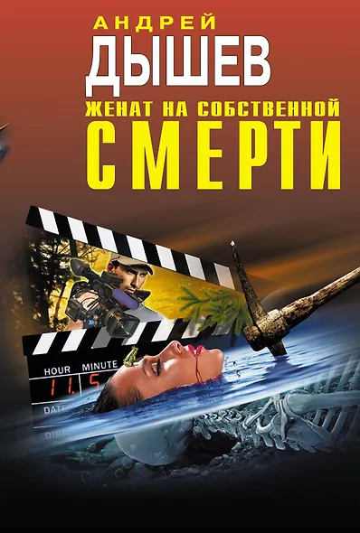 Женат на собственной смерти - фото 1