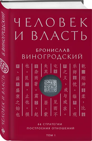 Человек и власть. 64 стратегии построения отношений. Том 1 - фото 2