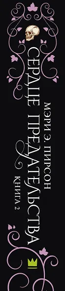 Сердце предательства - фото 13