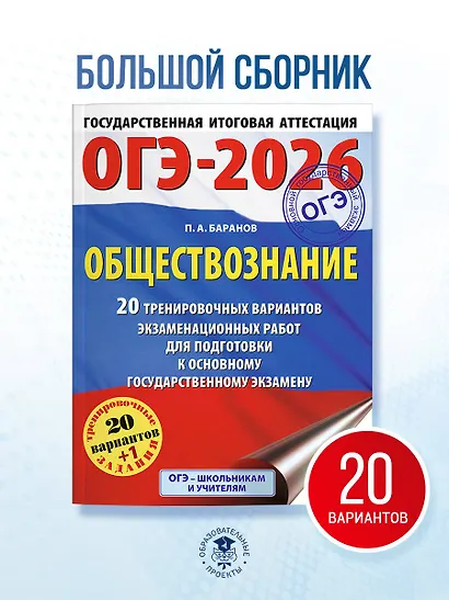 ОГЭ-2026. Обществознание. 20 тренировочных вариантов экзаменационных работ для подготовки к ОГЭ - фото 4
