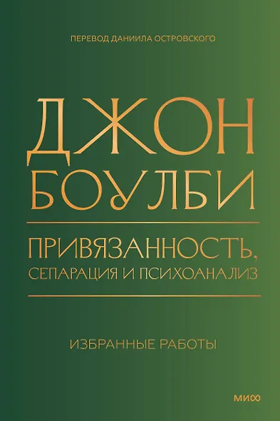 Привязанность, сепарация и психоанализ: избранные работы - фото 1
