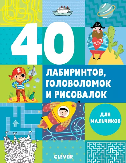 Рисуем и играем. 40 лабиринтов, головоломок и рисовалок для мальчиков - фото 1