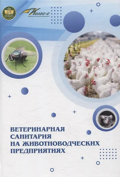 Ветеринарная санитария на животноводческих предприятиях - фото 1