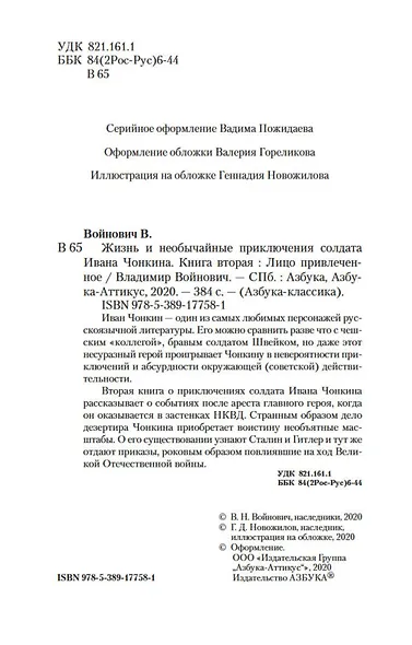 Жизнь и необычайные приключения солдата Ивана Чонкина. Кн.2. Лицо привлеченное - фото 8