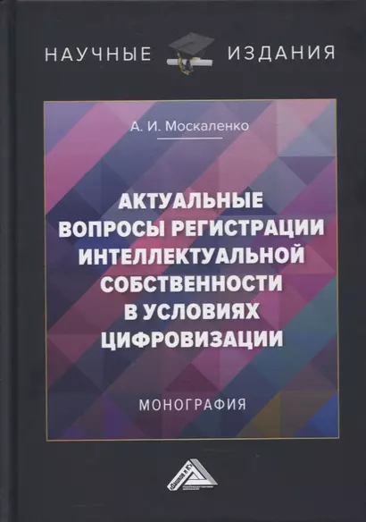 Актуальные вопросы регистрации интеллектуальной собственности в условиях цифровизации: монография - фото 1