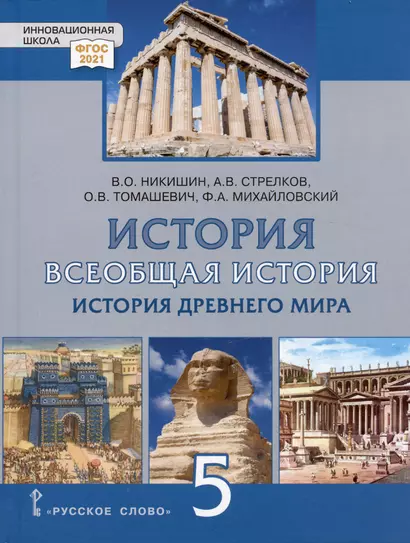 История. Всеобщая история. История Древнего мира. 5 класс. Учебник - фото 1