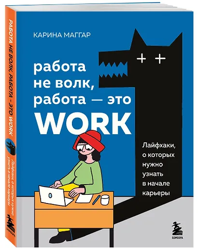 Работа не волк, работа — это work. Лайфхаки, о которых нужно узнать в начале карьеры - фото 3