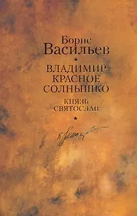 Владимир Красное Солнышко: романы / Собрание сочинений. В 12 т. Т.9 - фото 1