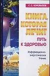 Путь к здоровью: Информационно-энергетическое учение - фото 1