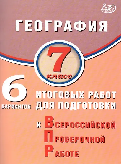 География. 7 класс. 6 вариантов итоговых работ для подготовки к Всероссийской проверочной работе - фото 1
