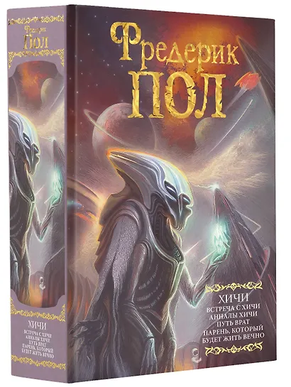 Встреча с хичи. Анналы хичи - фото 3