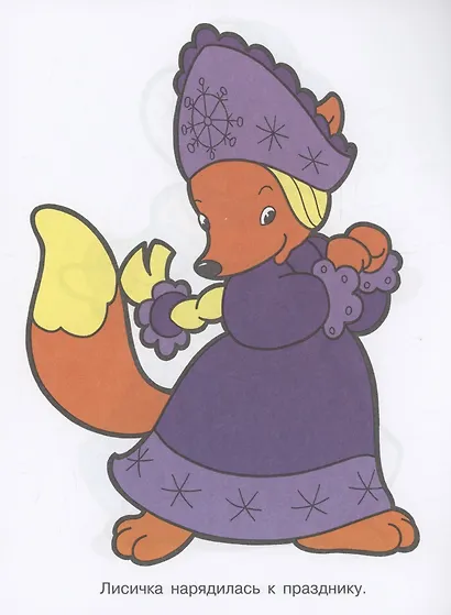 Я люблю рисовать. 3-5 лет. Дед Мороз и Снегурочка - фото 5