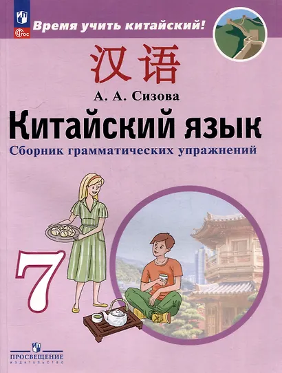 Китайский язык. Второй иностранный язык. Сборник грамматических упражнений. 7 класс - фото 1