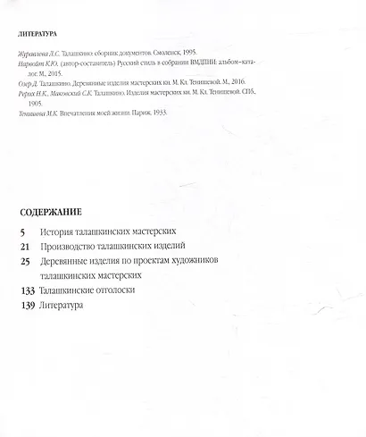 Тенишевское Талашкино и его известные мастера. Резное дерево в собрании Смоленского государственного музея-заповедника - фото 2