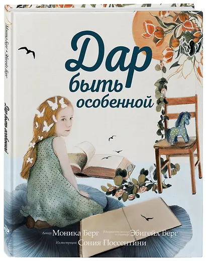 Дар быть особенной - фото 3