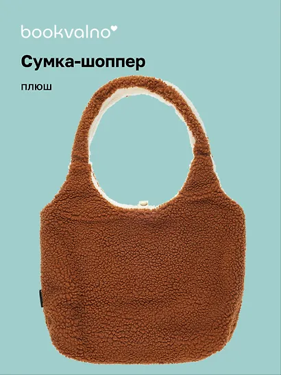 Сумка-шоппер плюшевая двусторонняя (бежевая) (35х40) (12-5769-A2) - фото 1