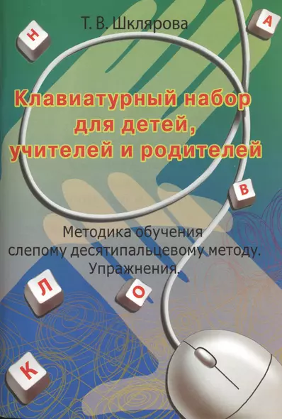 Клавиатурный набор для детей, учителей и родителей. Методика обучения слепому десятипальцевому методу. Упражнения - фото 1