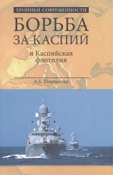 Борьба за Каспий и Каспийская флотилия - фото 1