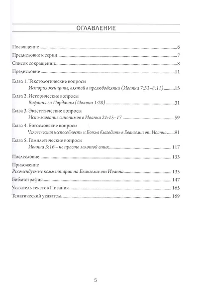 Возьми, читай. Приглашение к изучению Евангелия от Иоанна. Том 1. Введение - фото 2