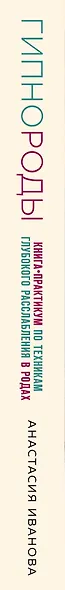 Гипнороды. Книга-практикум по техникам глубокого расслабления в родах - фото 5