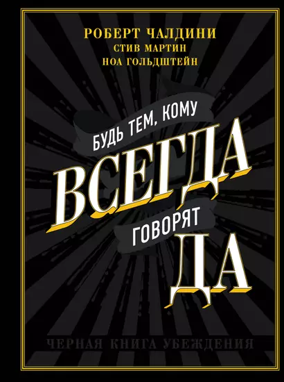 Будь тем, кому всегда говорят ДА. Черная книга убеждения - фото 1