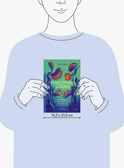 Токсичные слова. Как защититься от слов, которые ранят, и отстоять себя без чувства вины - фото 9