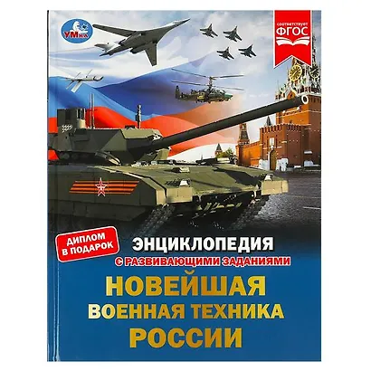 Новейшая военная техника России. Энциклопедия с развивающими заданиями - фото 1