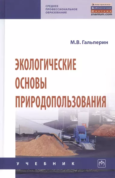 Экологические основы природопользования Учебник (2 изд.) (СПО) Гальперин - фото 1