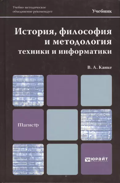 История, философия и методология техники и информатики. учебник для магистров - фото 1