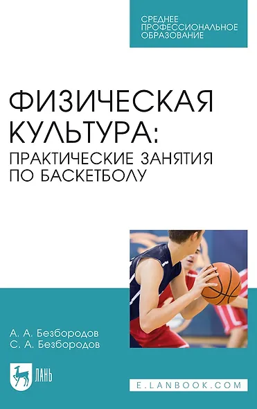 Физическая культура. Практические занятия по баскетболу. Учебное пособие - фото 1
