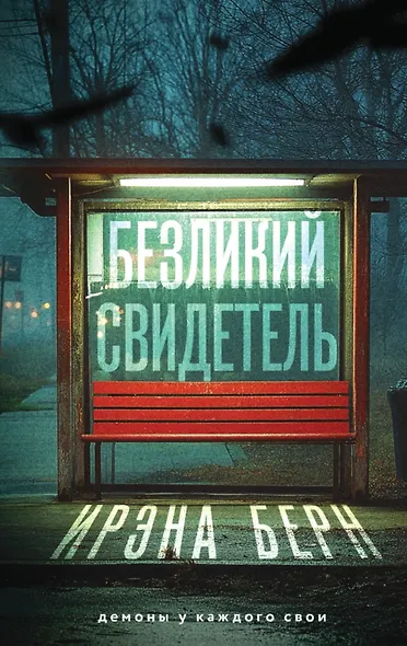 Безликий свидетель (с автографом) - фото 1