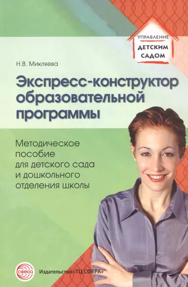 Экспресс-конструктор образовательной программы: методическое пособие для детского сада и дошкольного отделения школы - фото 1