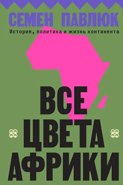 Все цвета Африки - фото 1