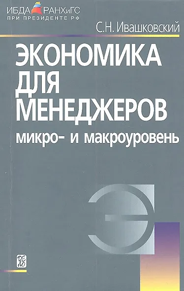 Экономика для менеджеров: Микро- и макроуровень./  5-е изд. - фото 2
