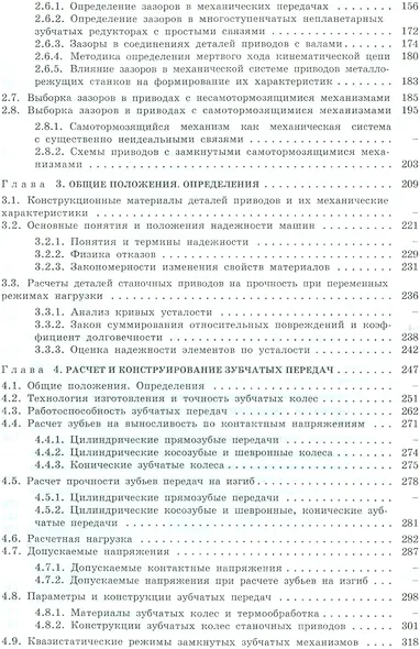 Электромеханические приводы металлообрабатывающих станков. Расчет и конструирование. Учебник - фото 3