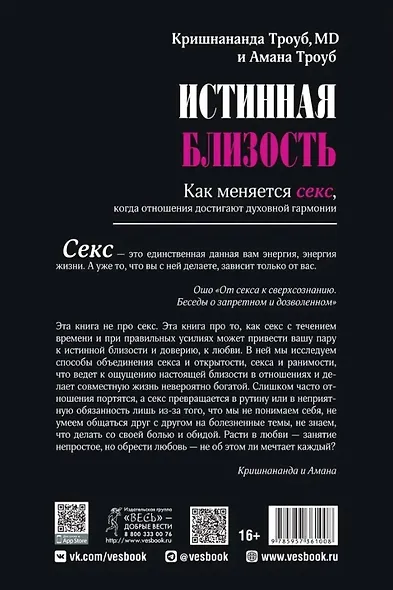 Истинная близость. Как меняется секс, когда отношения достигают духовной гармонии - фото 2