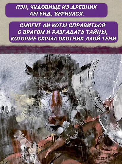 Императорские коты-защитники. Охотники за тенями - фото 5