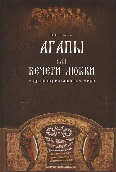 Агапы, или вечери любви, в древнехристианском мире. - фото 1