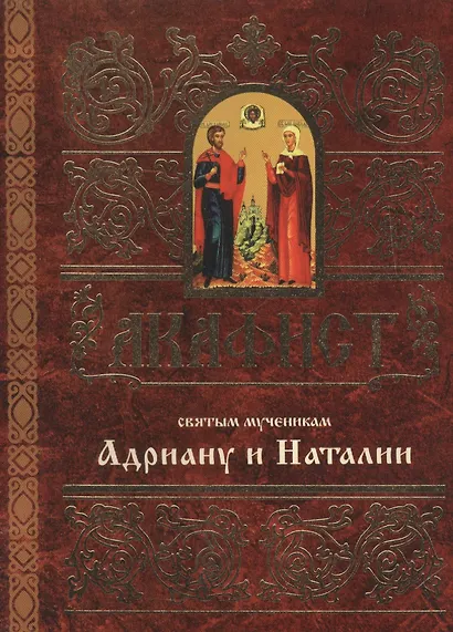 Акафист святым мученикам Христовым Адриану и Наталии - фото 1