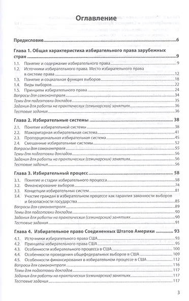 Избирательные системы зарубежных стран. Учебное пособие - фото 2
