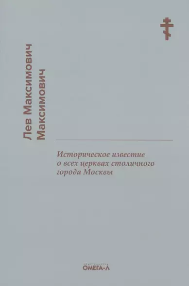 Историческое известие о всех церквах столичного города Москвы - фото 1